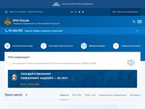 Главное управление МЧС России по Республике Хакасия
