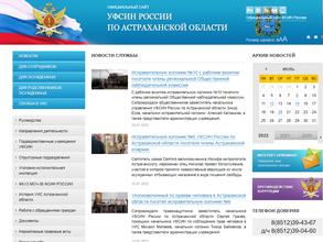 Управление Федеральной службы исполнения наказаний по Астраханской области
