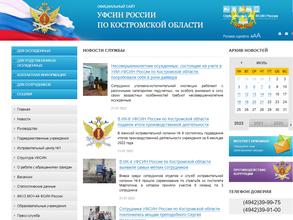 Управление ФСИН по Костромской области