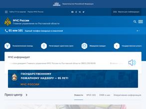 Главное управление МЧС России по Ростовской области в Ростов-на-Дону