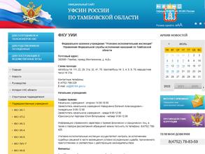 Уголовно-исполнительная инспекция Управления Федеральной службы исполнения наказаний по Тамбовской области