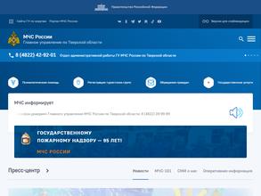 Главное управление МЧС России по Тверской области