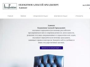 Адвокат Евдокимов А.А.