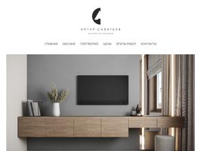Дизайнер интерьера Саватьев Артур