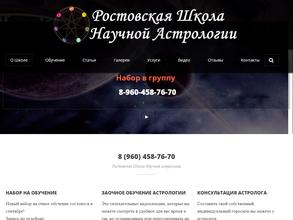 Ростовская школа научной астрологии