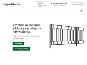 Бюро заборов
