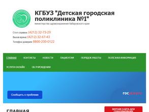 Детская городская поликлиника №1