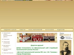 Детская музыкальная школа №1 им. С.И. Танеева