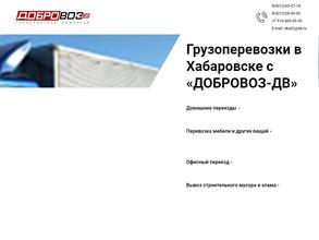 Добровоз-ДВ