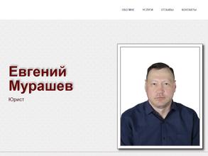 Юрист Мурашев Е.В.