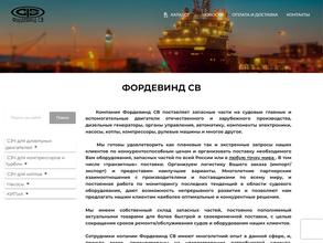 Фордевинд СВ