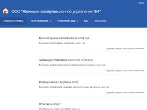 Жилищно-эксплуатационное управление №4