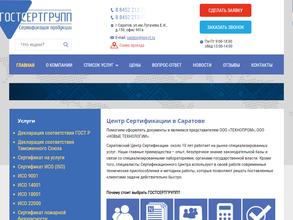 ГОСТСЕРТГРУПП-Саратов