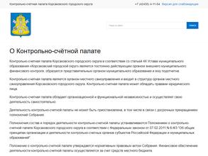 Контрольно-счетная палата Корсаковского городского округа