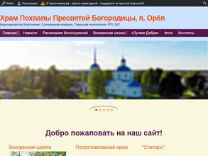 Храм Похвалы Пресвятой Богородицы