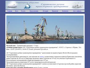 Саратовское речное транспортное предприятие