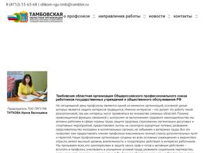 Тамбовская областная организация общероссийского профессионального союза работников государственных учреждений и общественного обслуживания РФ