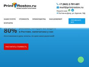ПринтРостов