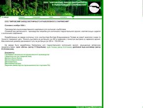 Кировский завод охотничьего и рыболовного снаряжения