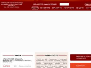 Тамбовский государственный музыкально-педагогический институт им. С.В. Рахманинова