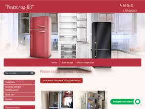 Ремхолод-ДВ