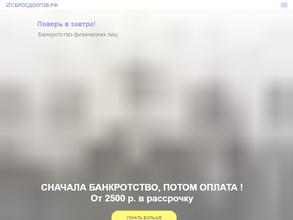 Сбросдолгов.рф