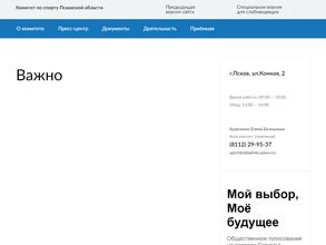 Комитет по спорту Псковской области