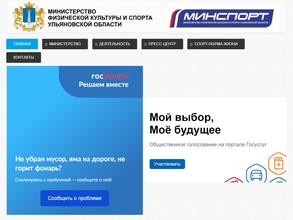 Министерство физической культуры и спорта Ульяновской области