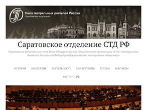 Саратовский союз театральных деятелей России