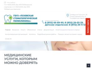 Псковская стоматологическая поликлиника