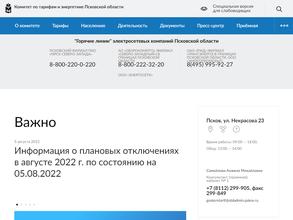 Комитет Псковской области по тарифам и энергетике