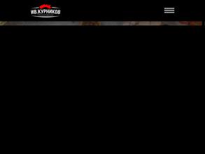 ИВ. Курников