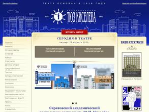 Саратовский академический театр юного зрителя им. Ю.П. Киселева