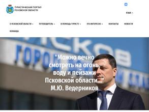 Туристский информационный центр Псковской области