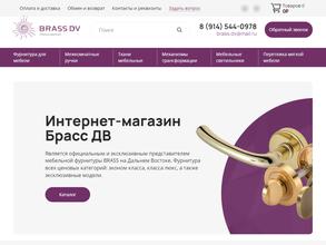 Брасс ДВ