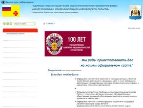 Центр гигиены и эпидемиологии в Новгородской области