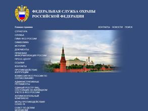 Федеральная служба охраны РФ