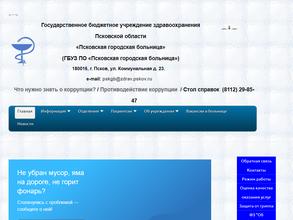 Псковская городская больница