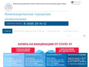 Нижневартовская городская поликлиника