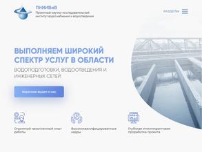 Проектный научно-исследовательский институт водоснабжения и водоотведения