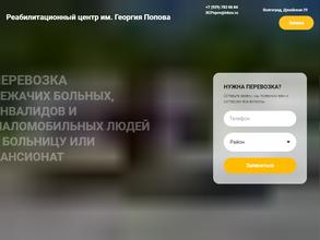 Реабилитационный Центр им. Георгия Попова
