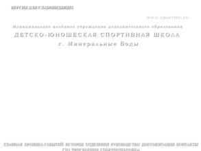 Детско-юношеская спортивная школа