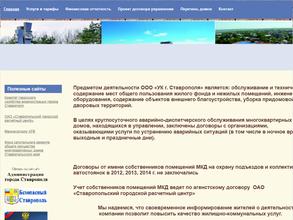 Управляющая компания г. Ставрополя