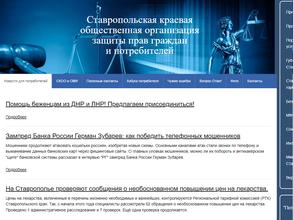 Ставропольская краевая общественная организация по защите прав граждан и потребителей
