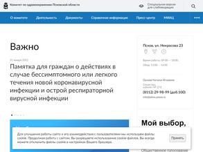 Комитет по здравоохранению Псковской области