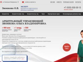 Арбитражный управляющий Звонкова О.В.
