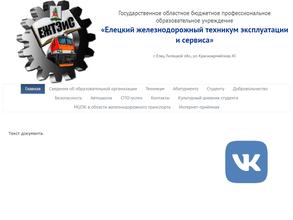 Елецкий железнодорожный техникум эксплуатации и сервиса