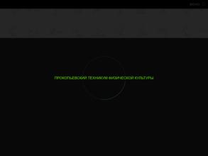 Прокопьевский Техникум Физической Культуры