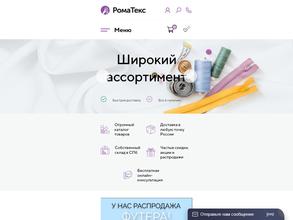 Ткани Рома Текс