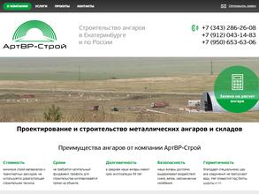 Артвр-строй